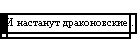 И настанут драконовские..
