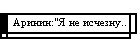 Аринин:"Я не исчезну..