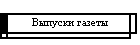 Выпуски газеты