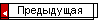 Предыдущая